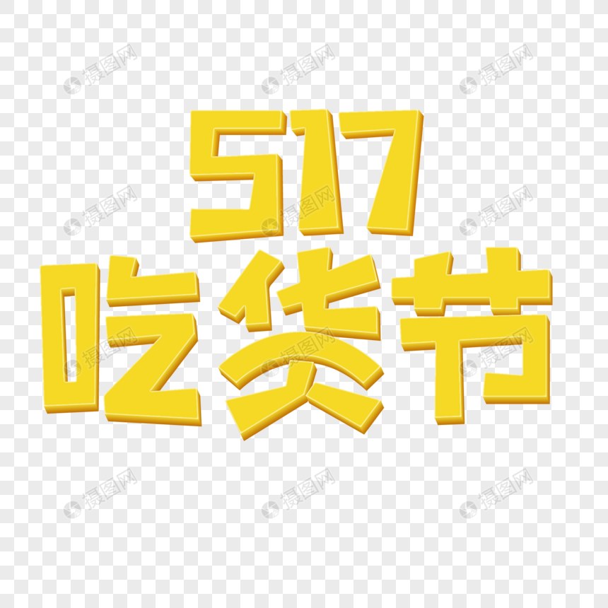 517吃货节立体创意艺术字图片