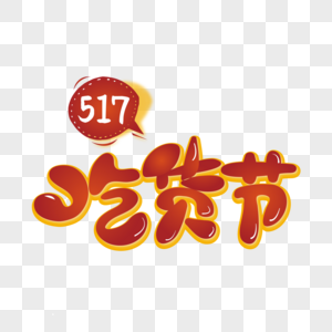 517吃货节创意艺术字设计高清图片