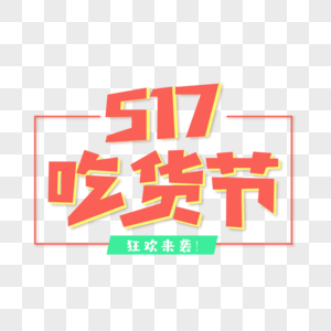 517吃货节主题设计高清图片