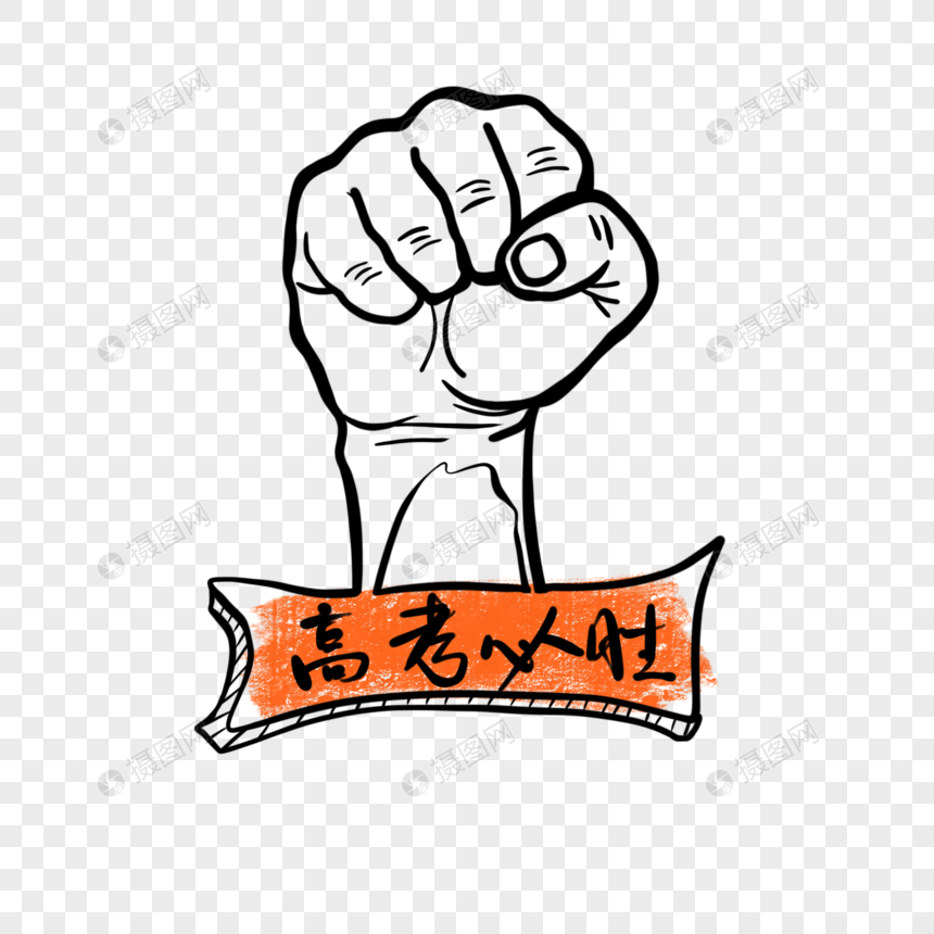 高考必胜艺术字