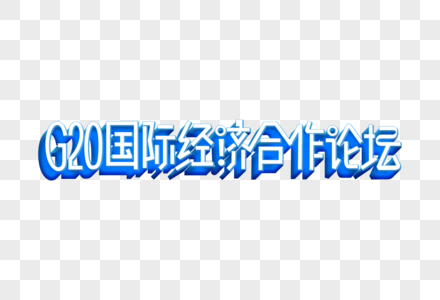 G20国际经济合作论坛psd立体艺术字图片