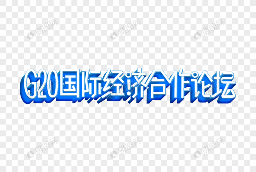 G20国际经济合作论坛psd立体艺术字图片