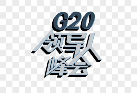 G20领导人峰会psd立体艺术字图片