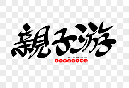 亲子游创意毛笔字设计高清图片