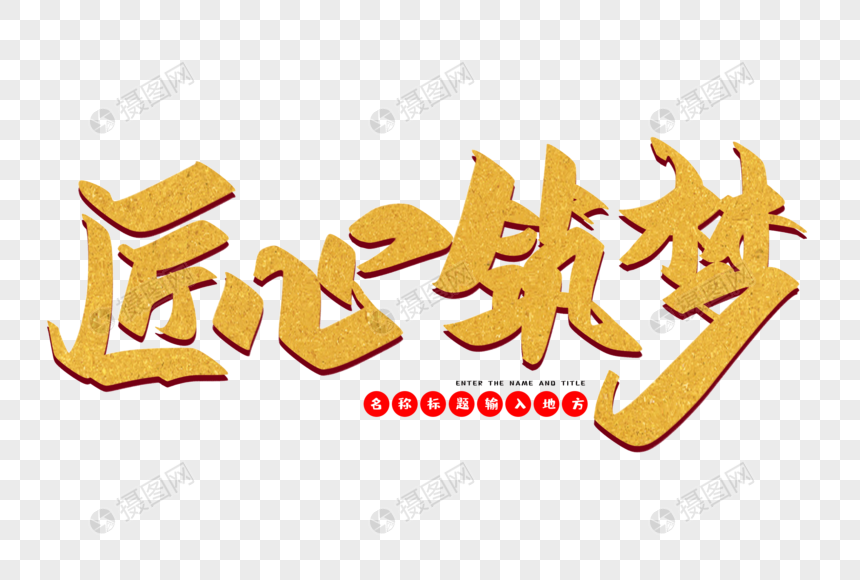 免抠元素 艺术字 匠心筑梦创意毛笔字设计.psd