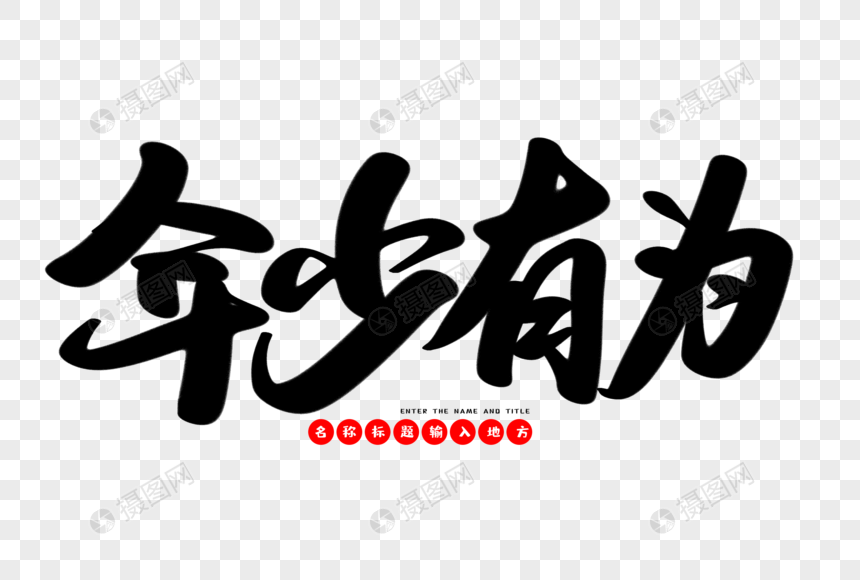 年少有为创意毛笔字设计