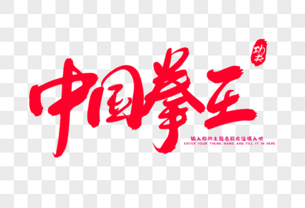 中国拳王创意毛笔字设计泰拳高清图片素材