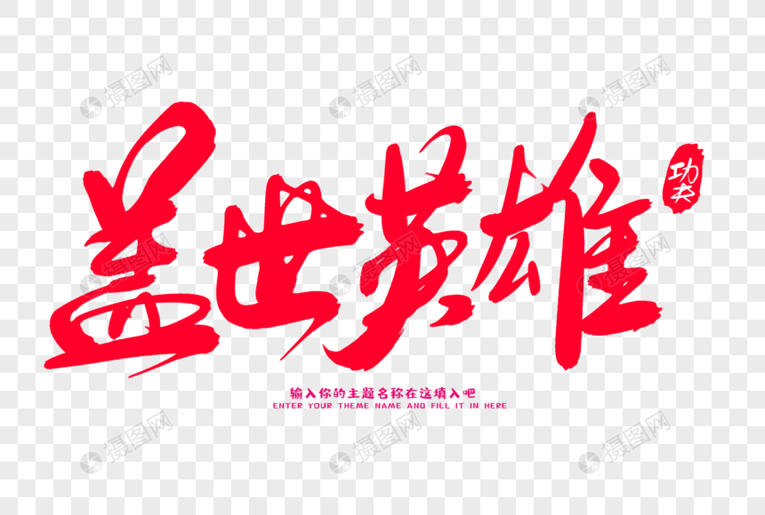 盖世英雄创意毛笔字设计