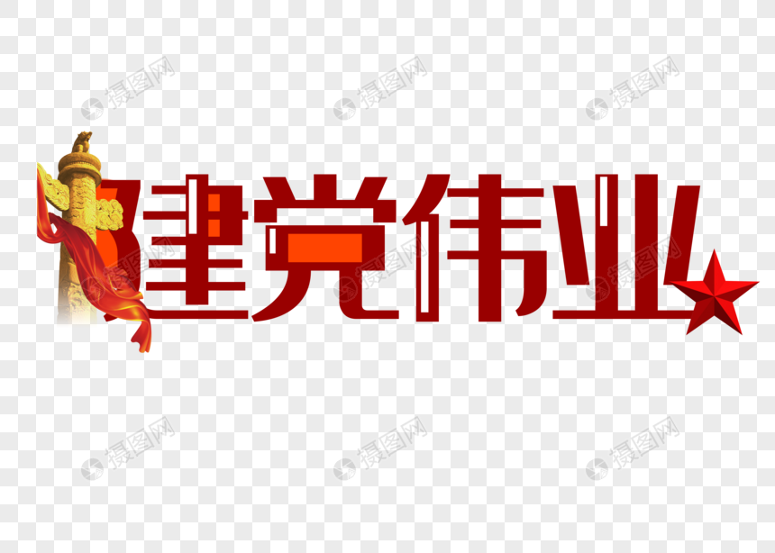 建党伟业爱国宣传党建艺术字