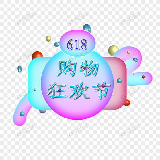 购物狂欢节图片