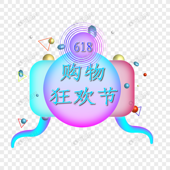 购物狂欢节图片