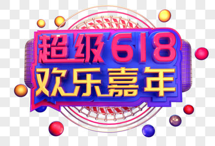 超级618欢乐嘉年华创意立体字设设计图片