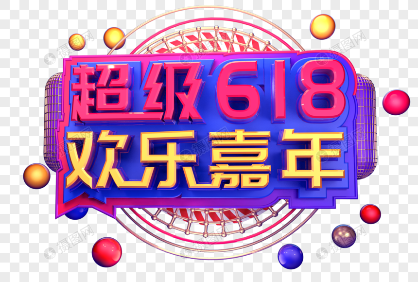 超级618欢乐嘉年华创意立体字设设计图片