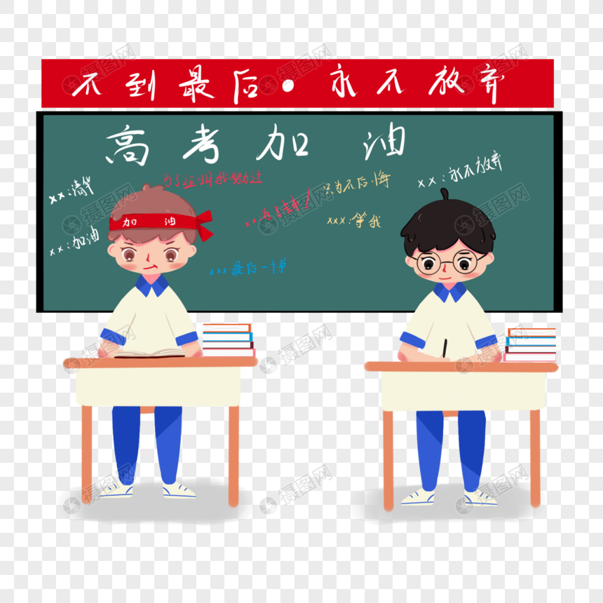 教室中奋斗的学生图片