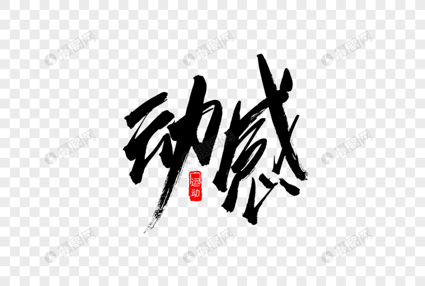 动感书法艺术字