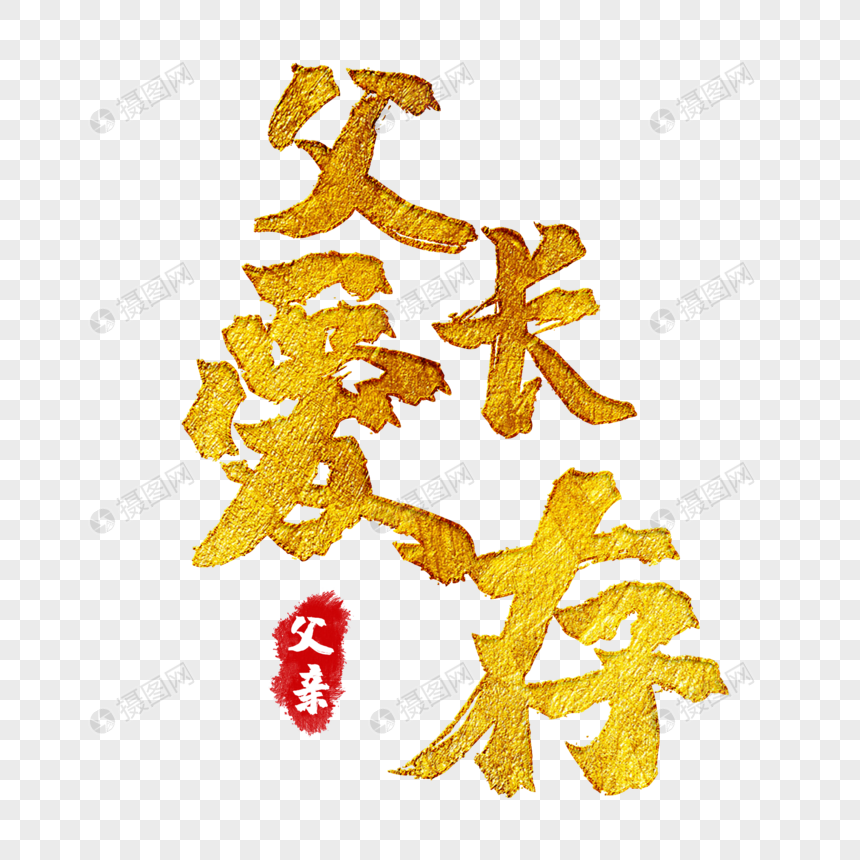 父爱长存创意金色艺术字