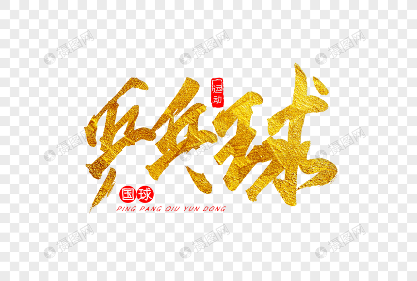 乒乓球金色书法艺术字