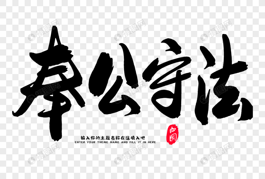 奉公守法创意毛笔字设计