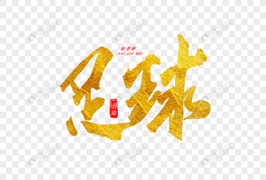 足球金色书法艺术字