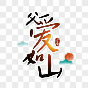 父亲节图片图片-父亲节图片图片素材大全-摄图网