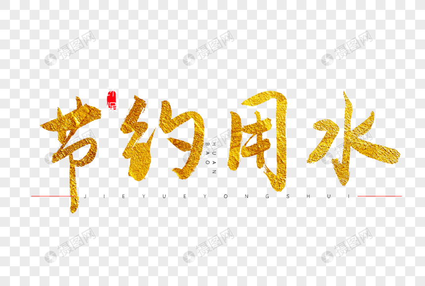 节约用水金色书法艺术字烫金字体手写