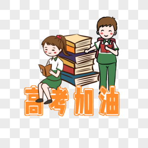 学习的孩子图片