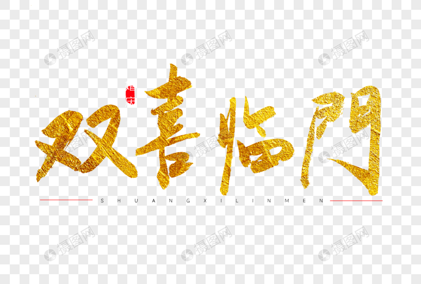 双喜临门金色书法艺术字