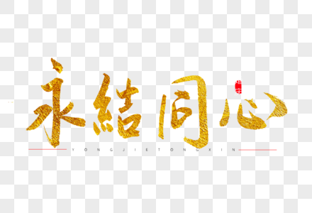同心抗疫艺术字图片
