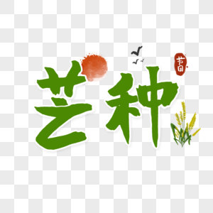 芒种字体图片