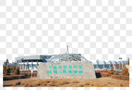 延吉人民体育场图片