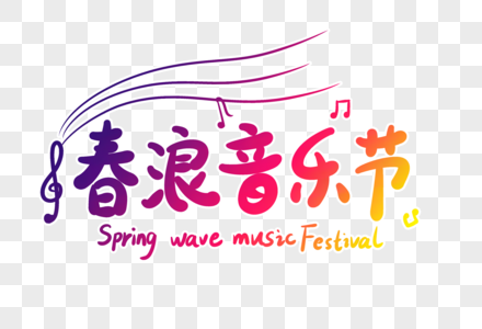 春浪音乐节字体设计图片