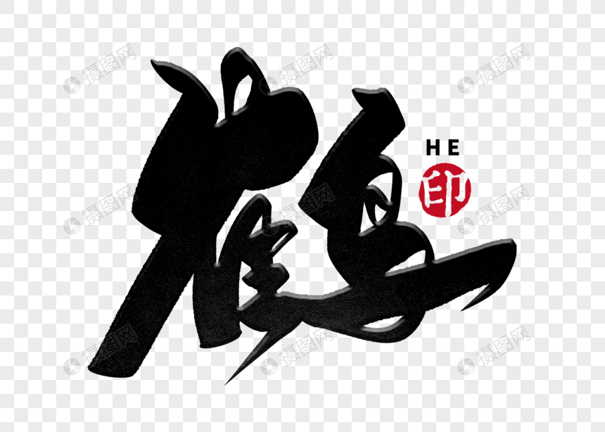 鹤手写毛笔字