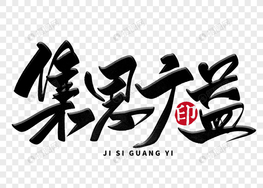 集思广益手写毛笔字