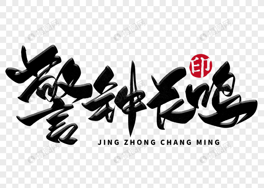 免抠元素 艺术字 警钟长鸣手写毛笔字.psd 860_614