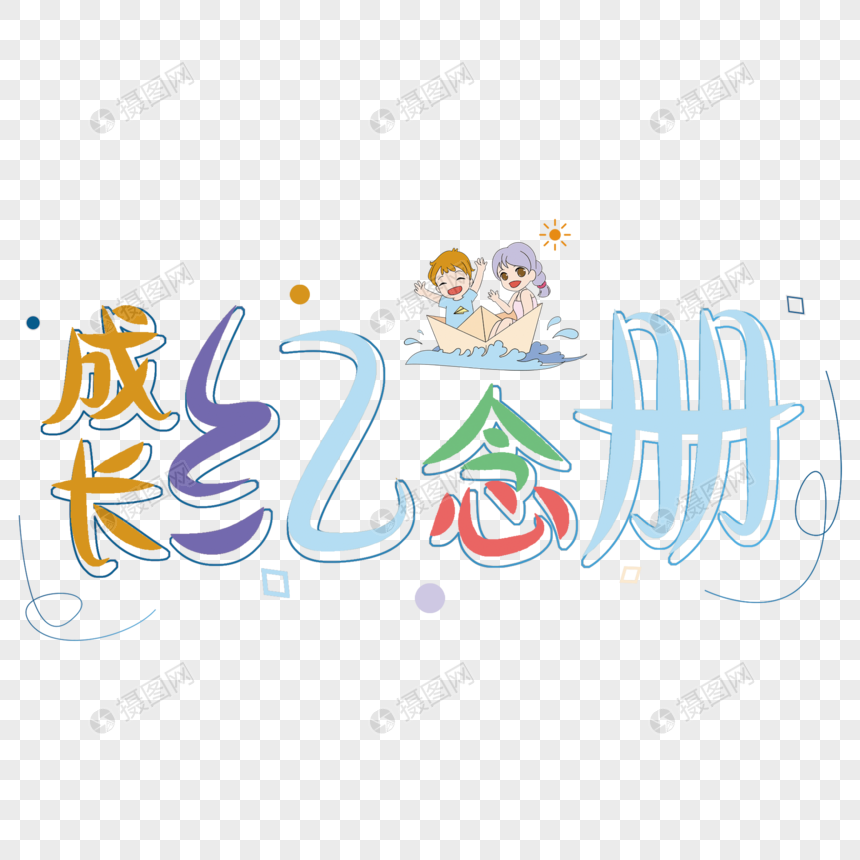 儿童节宝宝幼儿园成长纪念册艺术字
