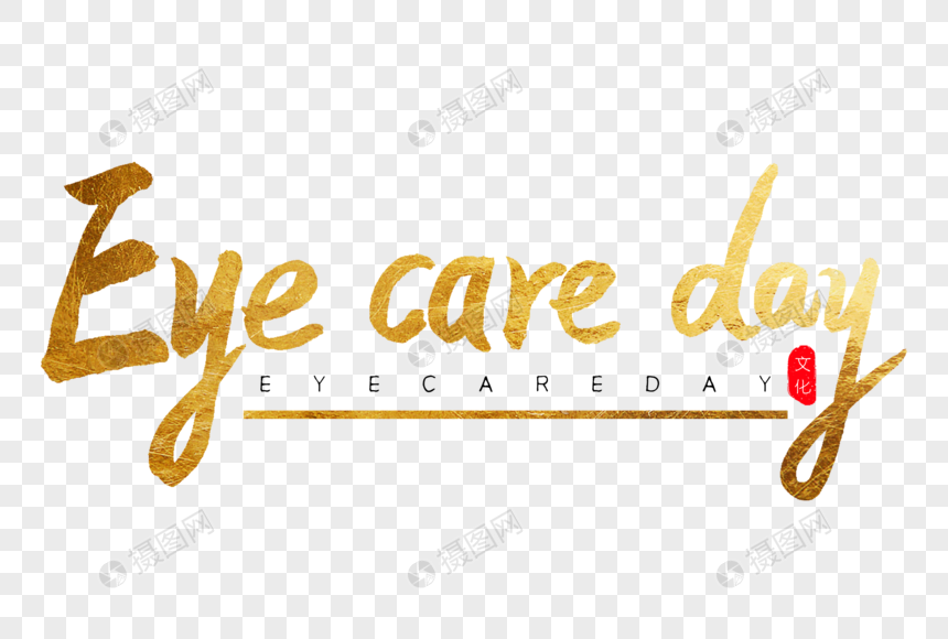 Eye care day金色书法艺术字图片