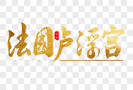 法国卢浮宫金色书法艺术字图片