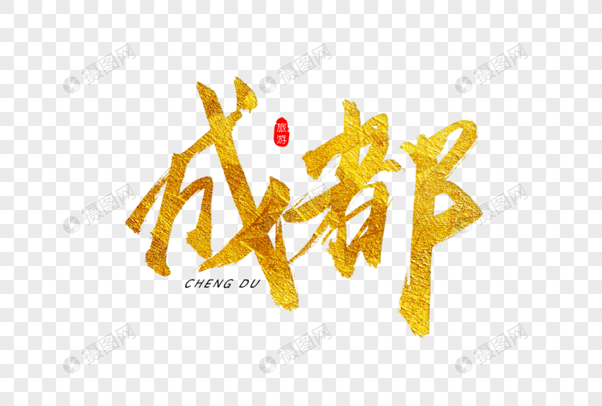 成都金色书法艺术字