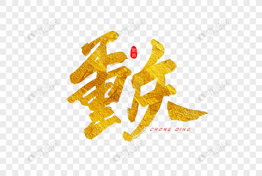 重庆金色书法艺术字