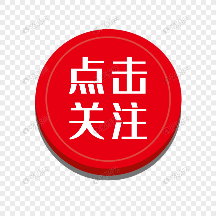 点击关注元素素材psd格式_设计素材免费下载_VRF高清图片401284956