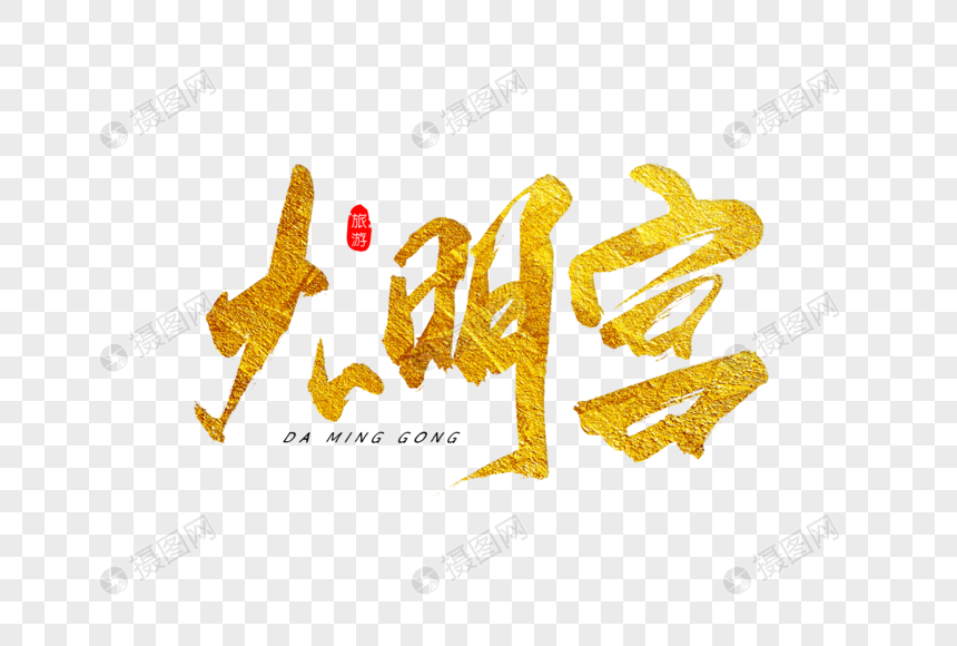大明宫金色书法艺术字