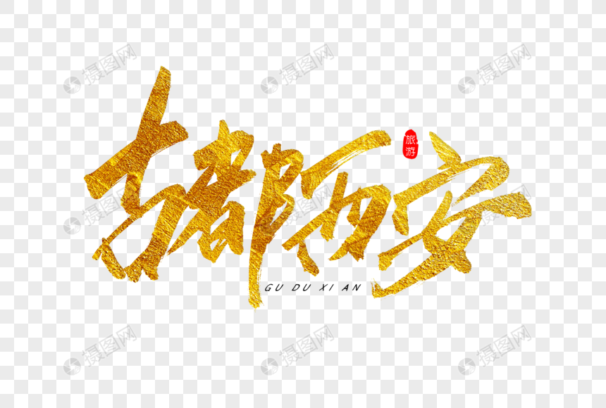 古都西安书法艺术字