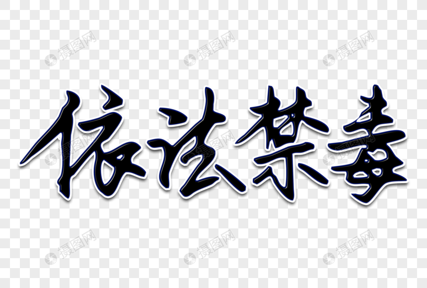 依法禁毒创意手写字体