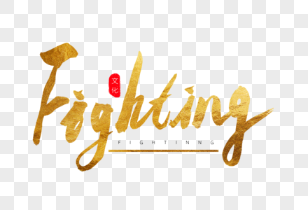 Fighting金色书法艺术字图片