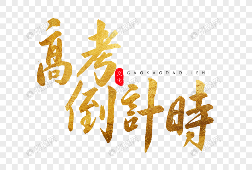 高考倒计时金色书法艺术字