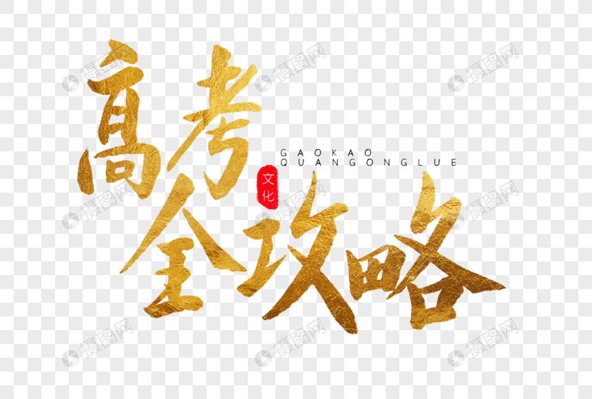 高考全攻略金色书法艺术字