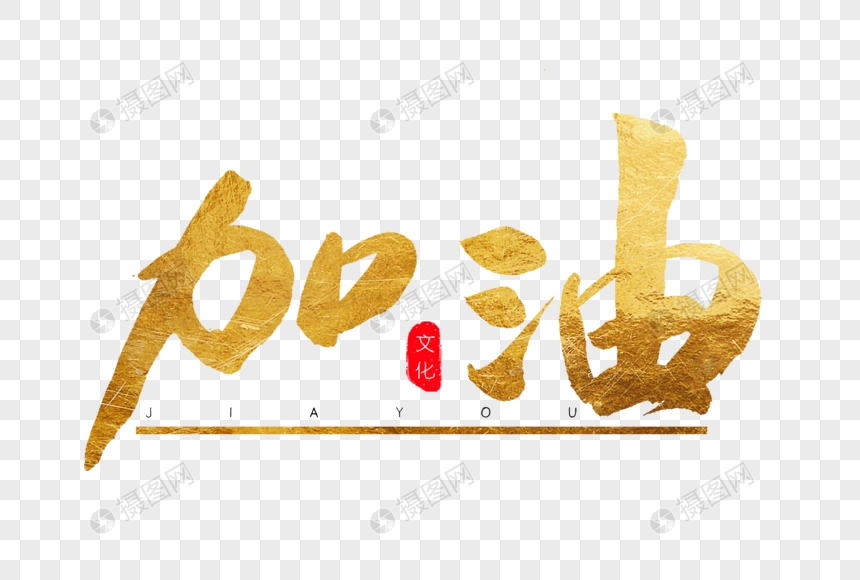 加油金色书法艺术字