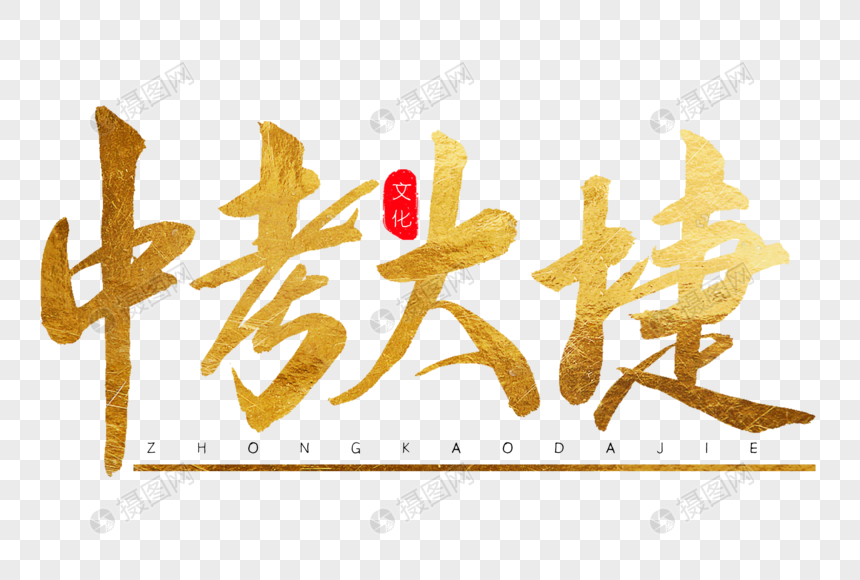中考大捷金色书法艺术字