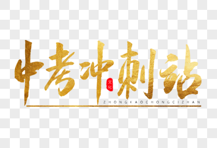 中考冲刺站金色书法艺术字图片