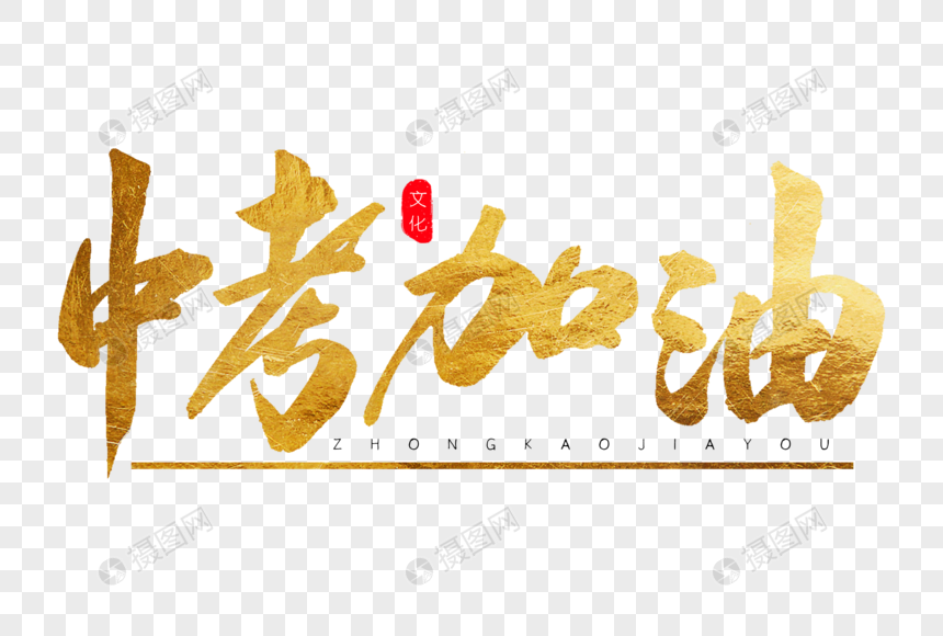 中考加油金色书法艺术字